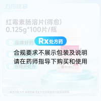 红霉素肠溶片(得愈)