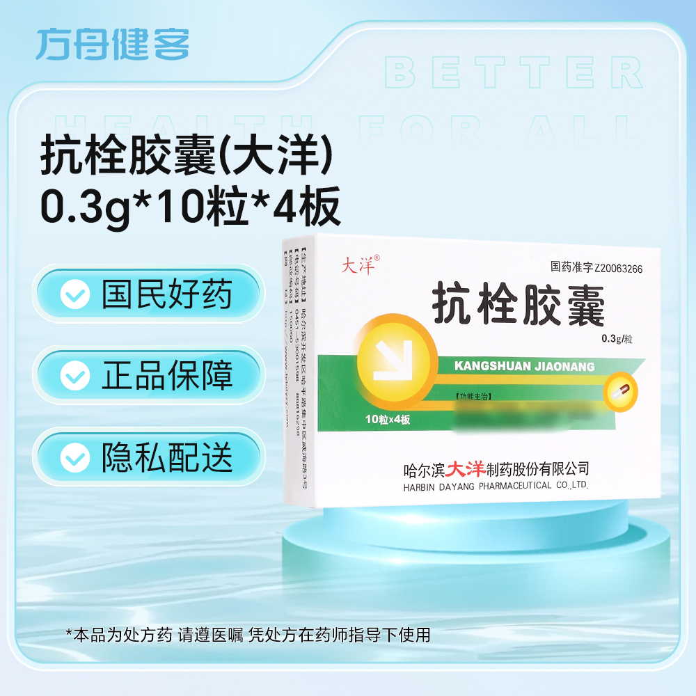 抗栓胶囊(大洋)