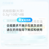 抗栓胶囊(大洋)