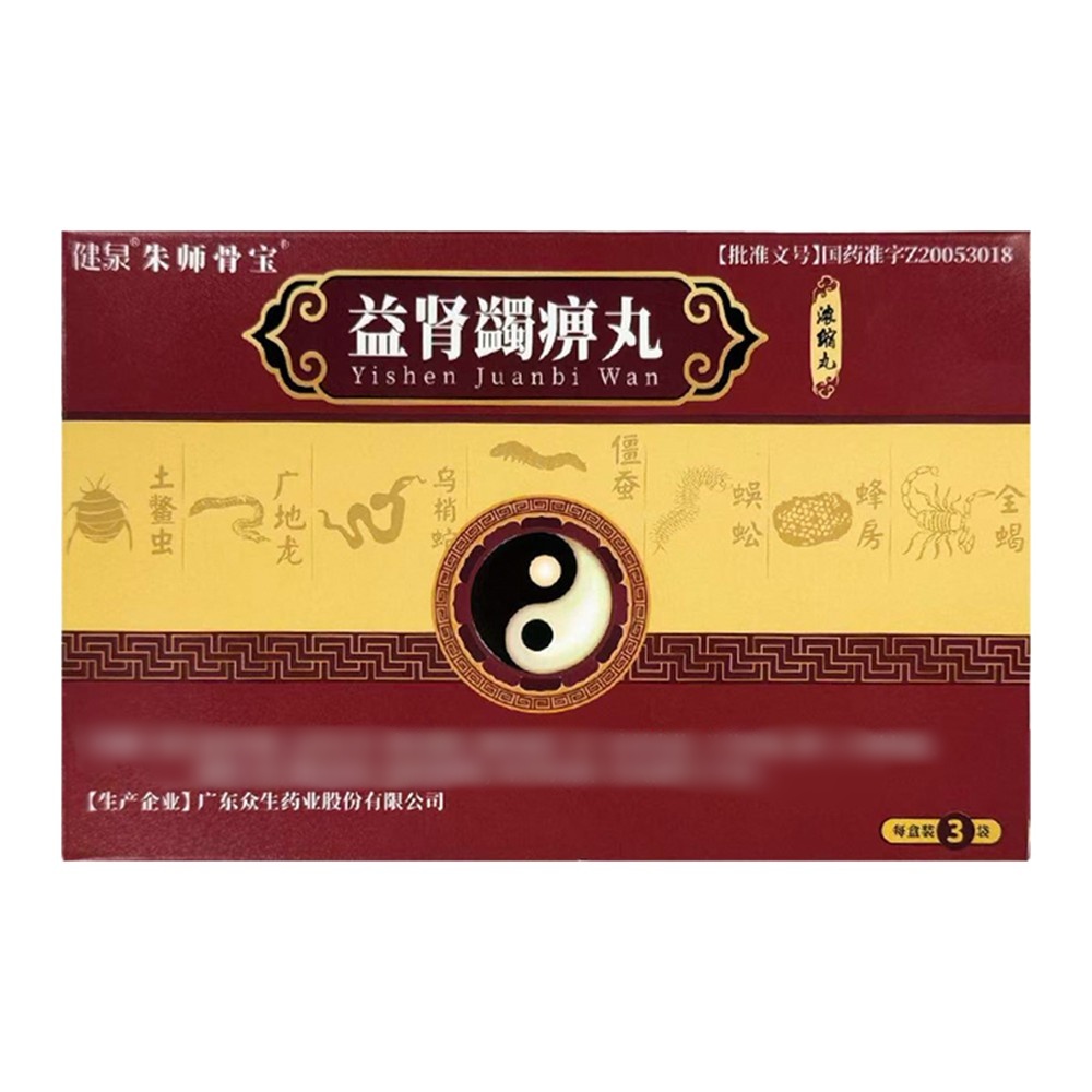 益肾蠲痹丸(健泉 朱师骨宝)