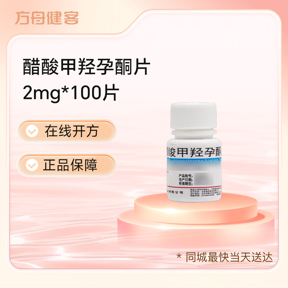 醋酸甲羟孕酮片(益民)