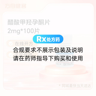醋酸甲羟孕酮片