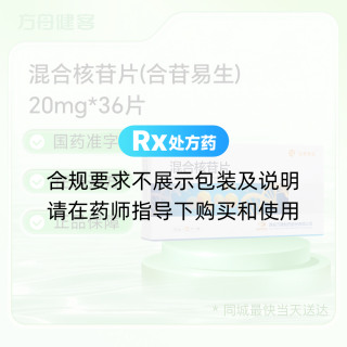 混合核苷片(合苷易生)