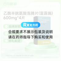 乙酰半胱氨酸泡腾片(富露施)