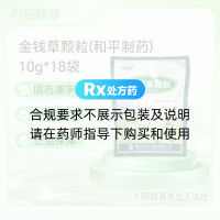 金钱草颗粒(和平制药)