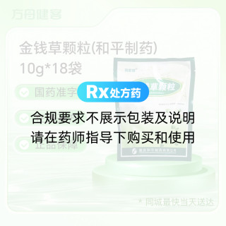 金钱草颗粒(和平制药)