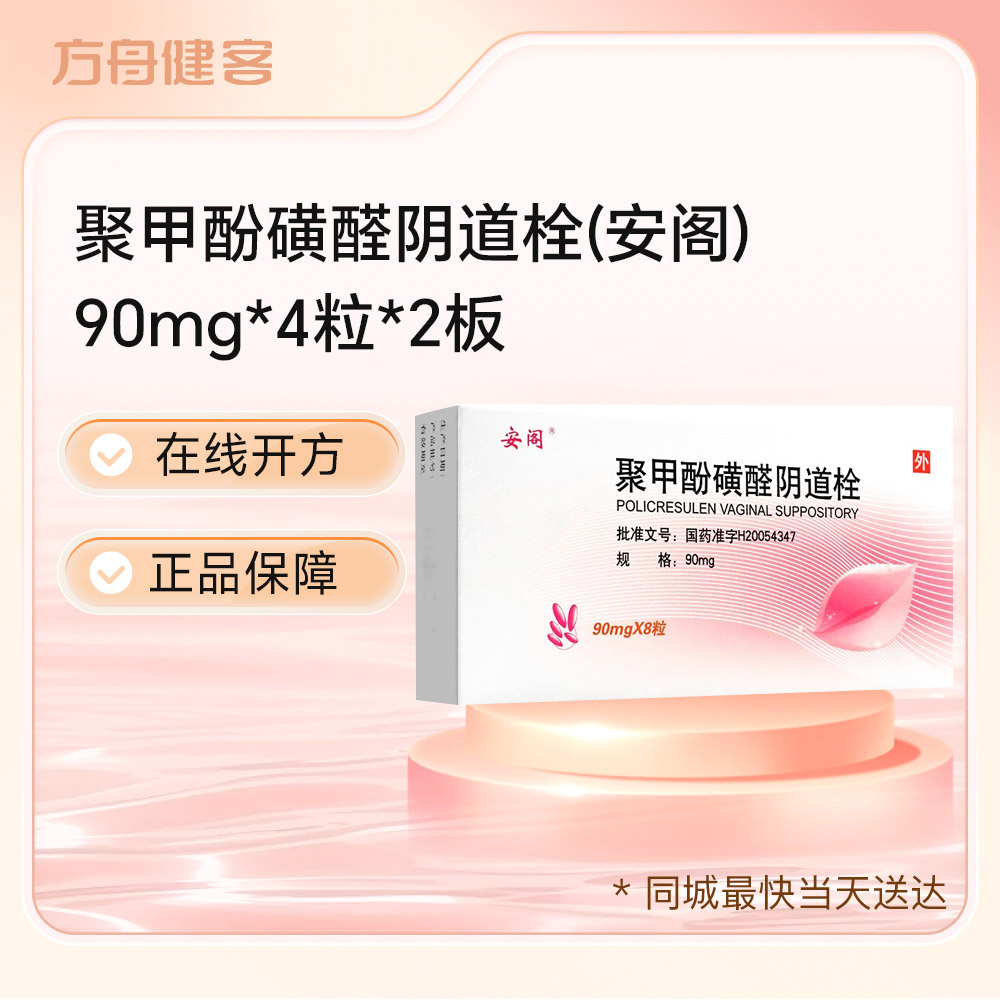 聚甲酚磺醛阴道栓(安阁)