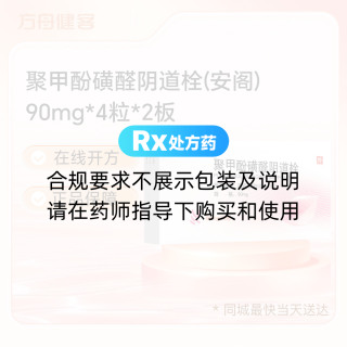 聚甲酚磺醛阴道栓(安阁)