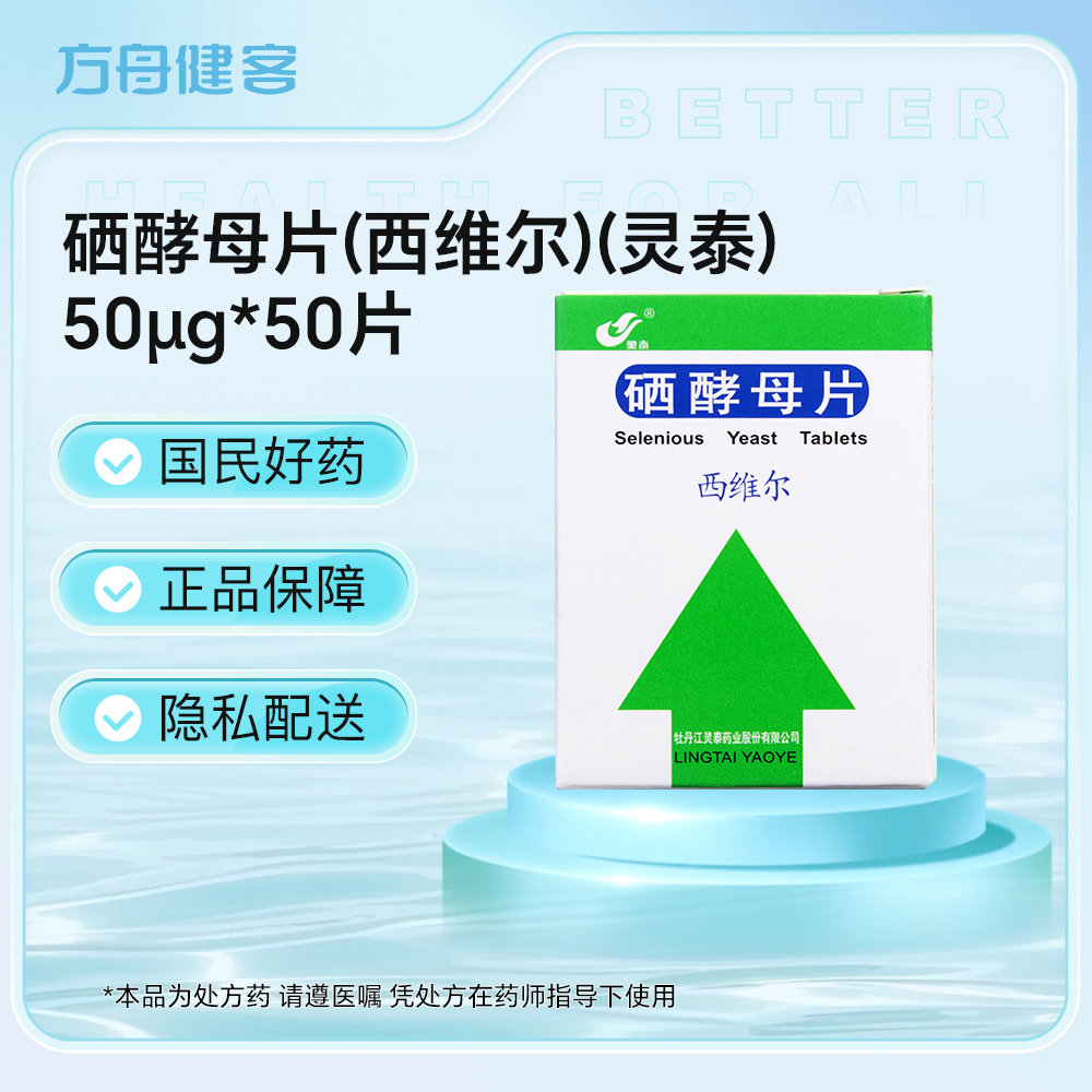 硒酵母片(灵泰)