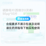 硒酵母片(西维尔)(灵泰)