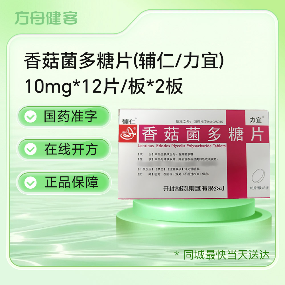 香菇菌多糖片(辅仁 力宜)