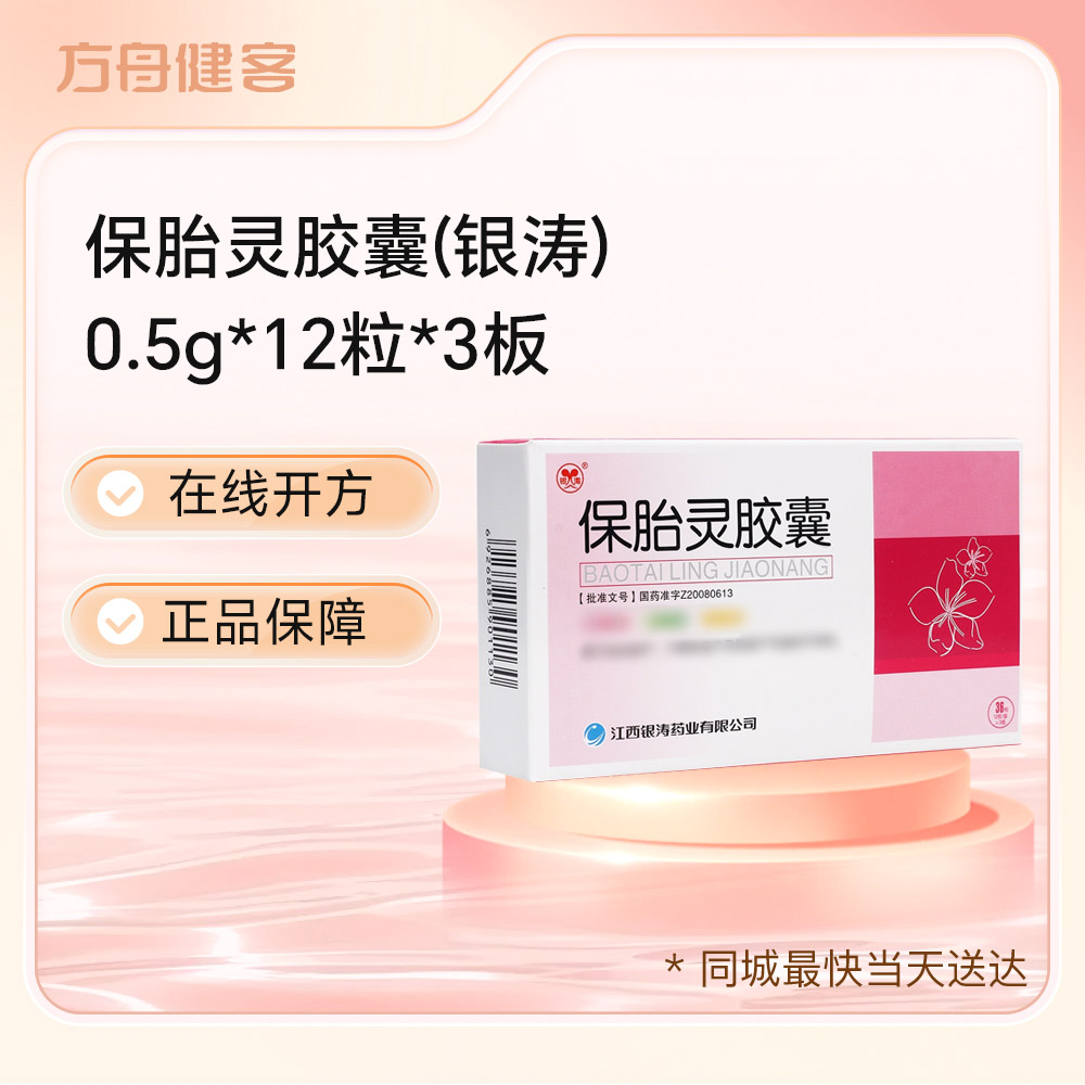 保胎灵胶囊(银涛)