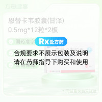 恩替卡韦胶囊(甘泽)