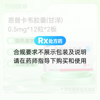 恩替卡韦胶囊(甘泽)