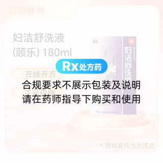 妇洁舒洗液(颐乐)