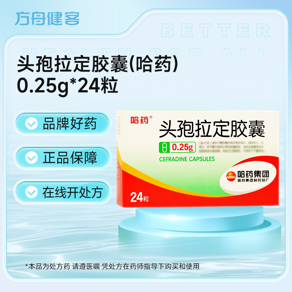 头孢拉定胶囊(哈药)