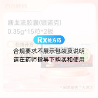 断血流胶囊(银诺克)
