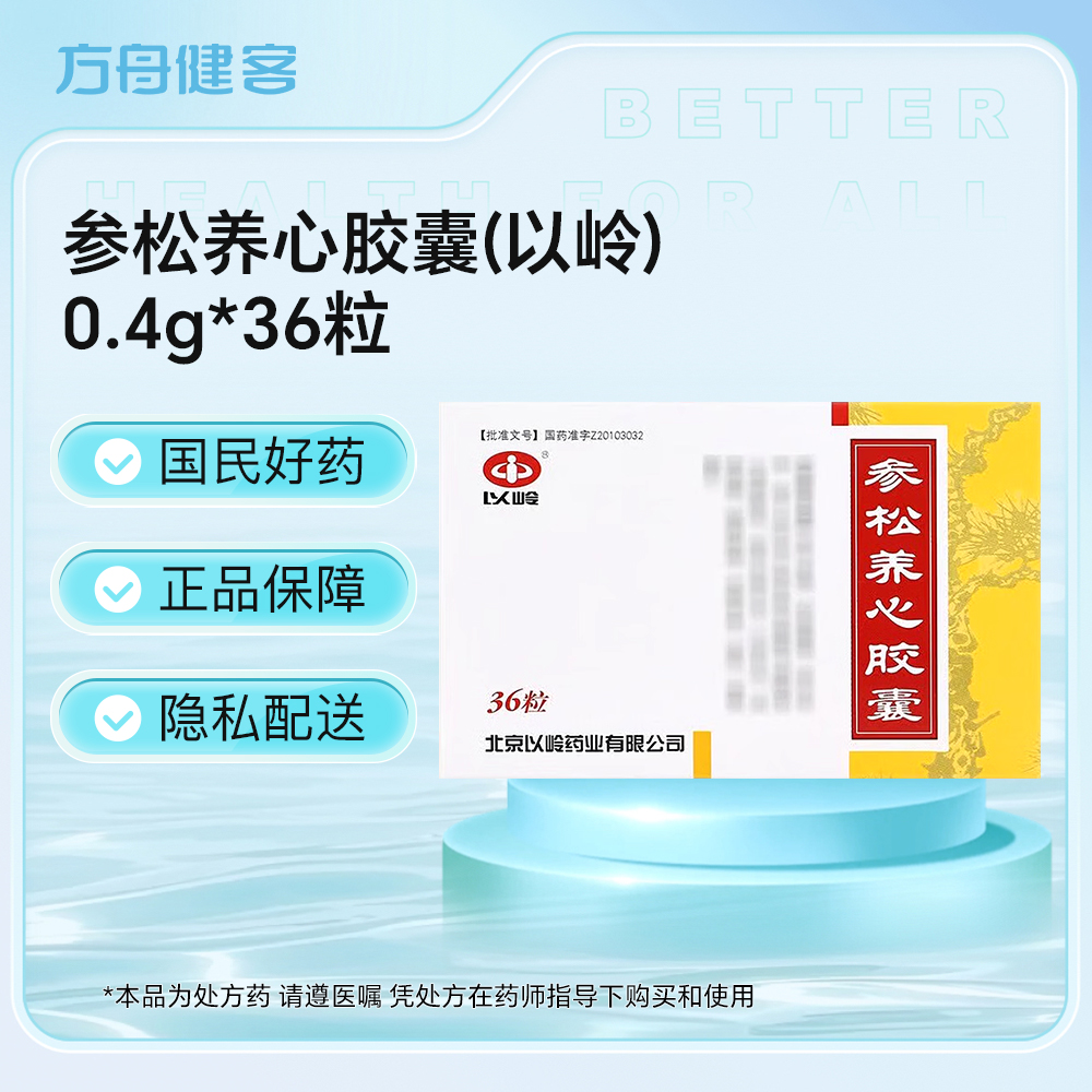 参松养心胶囊(以岭)