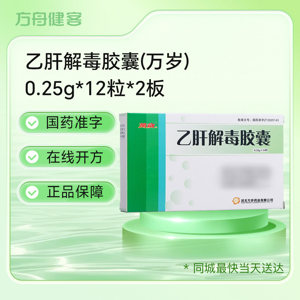 乙肝解毒胶囊(万岁)