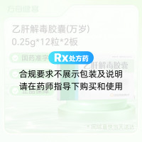 乙肝解毒胶囊(万岁)