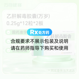 乙肝解毒胶囊(万岁)