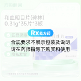 和血明目片(碑林)