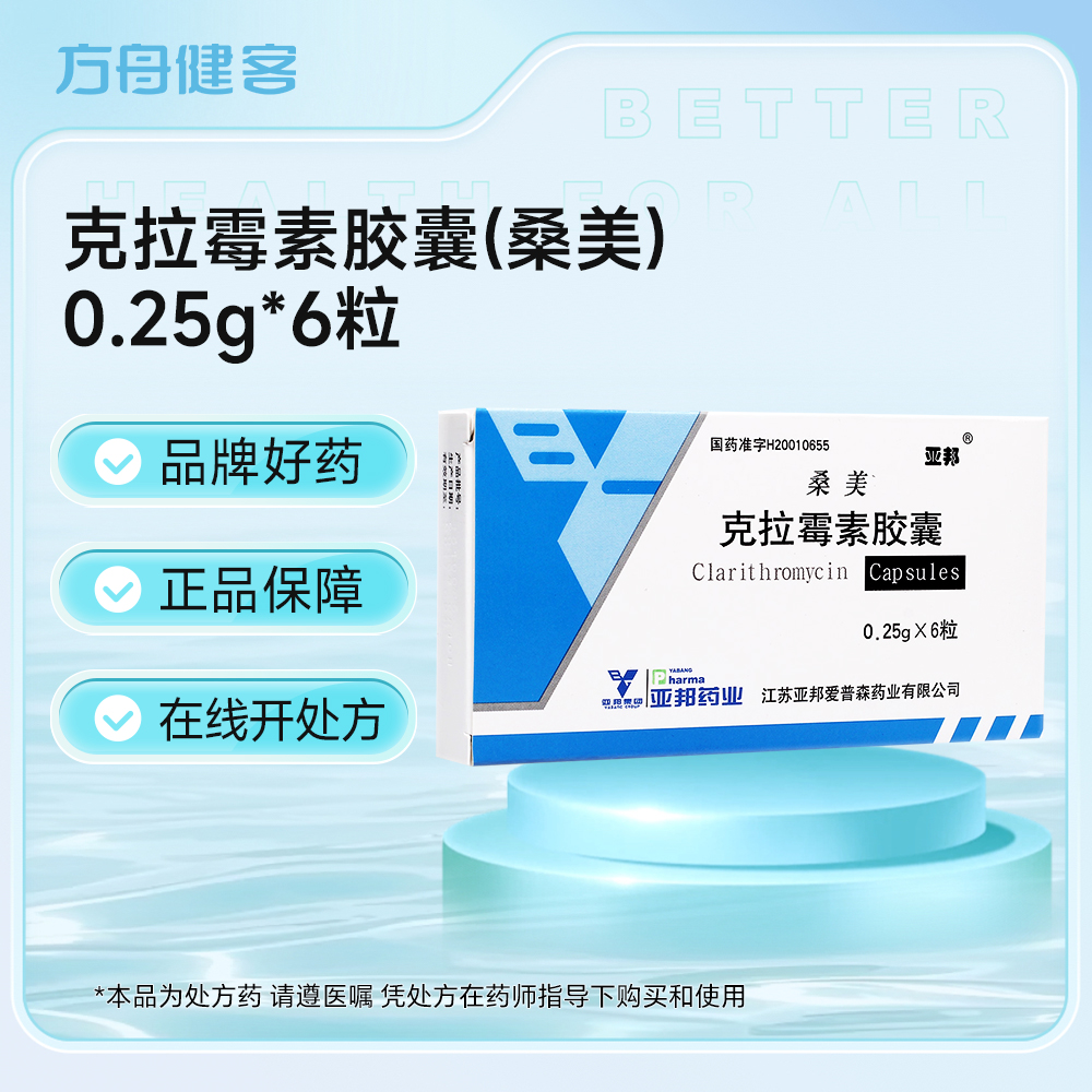 克拉霉素胶囊(桑美)
