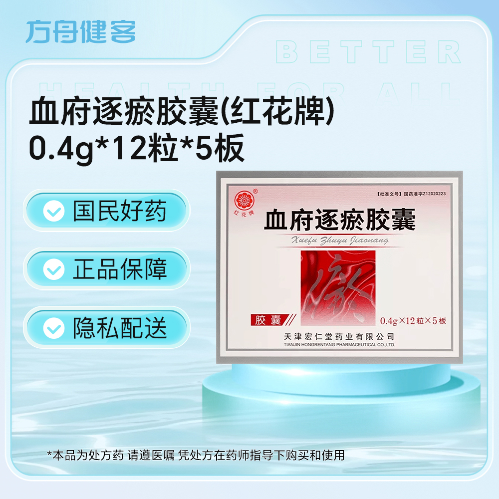 血府逐瘀胶囊