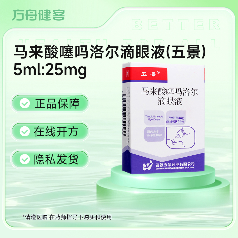 马来酸噻吗洛尔滴眼液(五景)