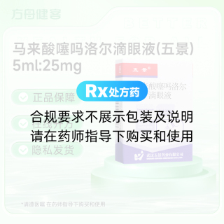 马来酸噻吗洛尔滴眼液(五景)