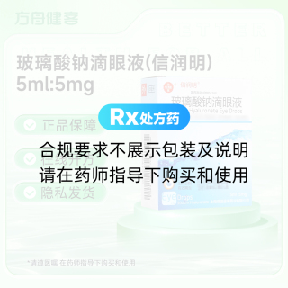 玻璃酸钠滴眼液(信润明)