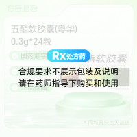 五酯软胶囊(粤华)