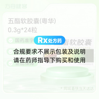 五酯软胶囊(粤华)