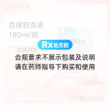 克痒舒洗液