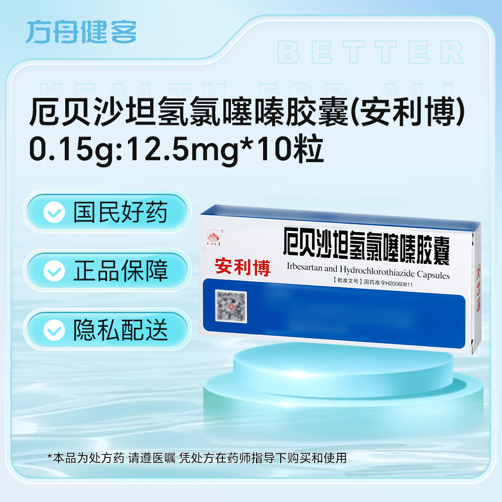 厄贝沙坦氢氯噻嗪胶囊(安利博)