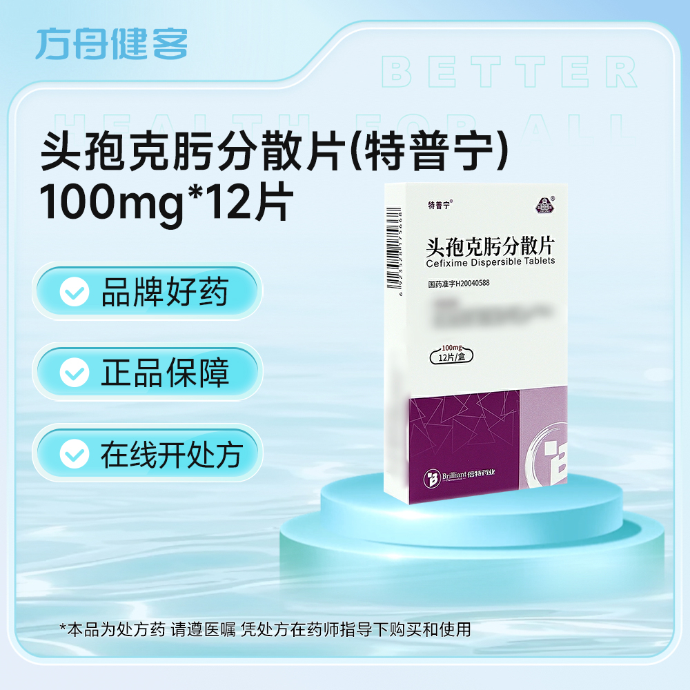 头孢克肟分散片(特普宁)