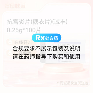抗宫炎片(糖衣片)(诚丰)
