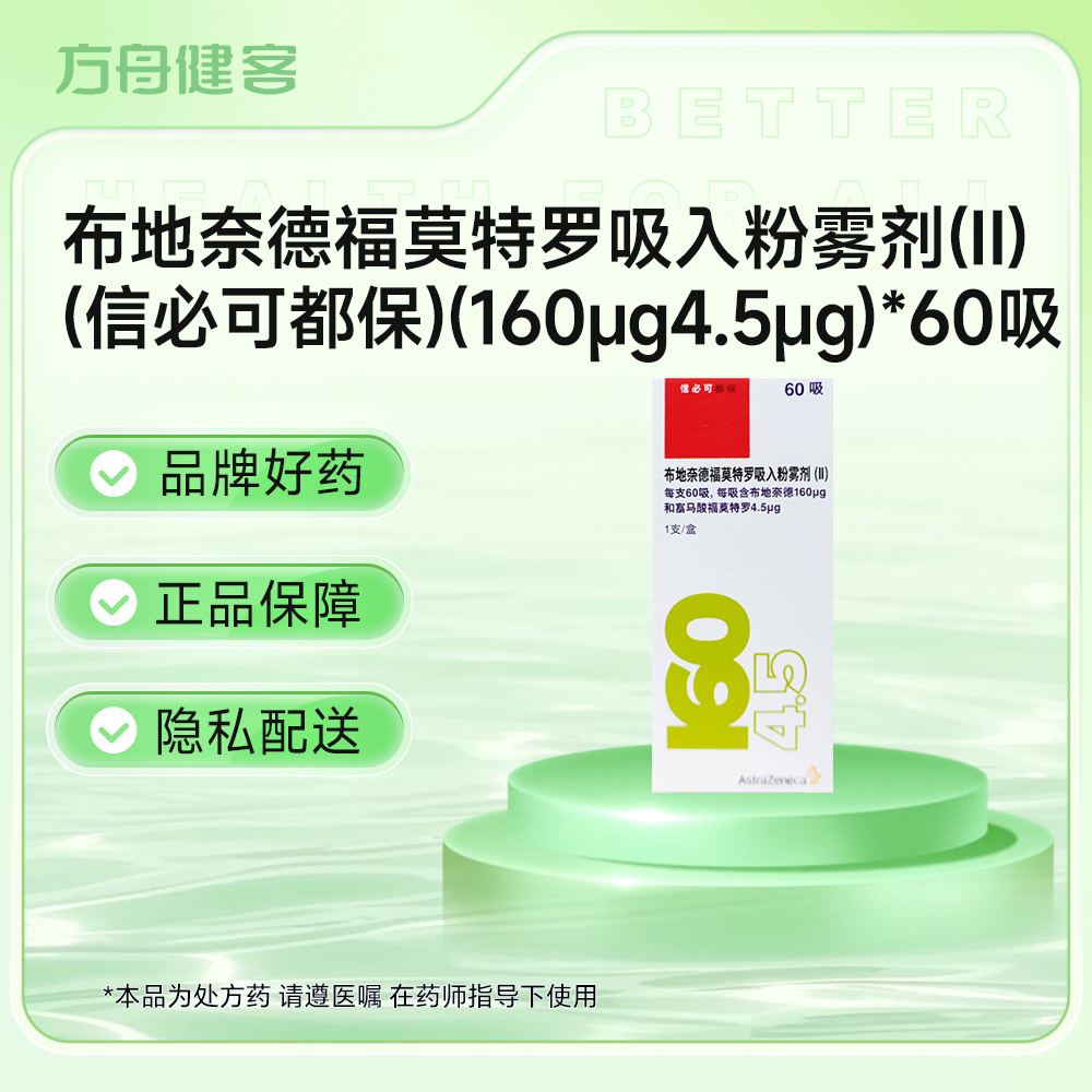 布地奈德福莫特罗吸入粉雾剂(Ⅱ)(信必可都保)