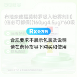布地奈德福莫特罗吸入粉雾剂(Ⅱ)(信必可都保)