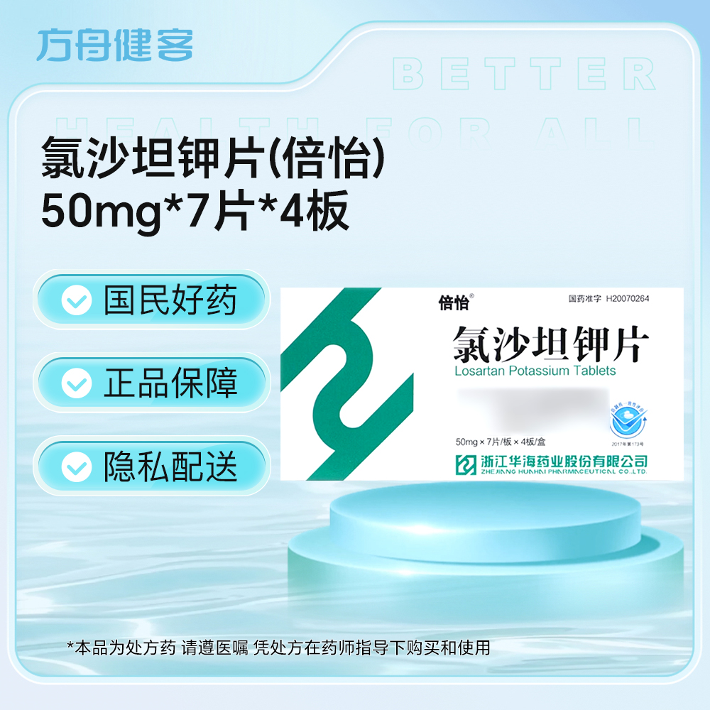 氯沙坦钾片(倍怡)