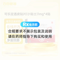 可乐定透皮贴片(小贴士)