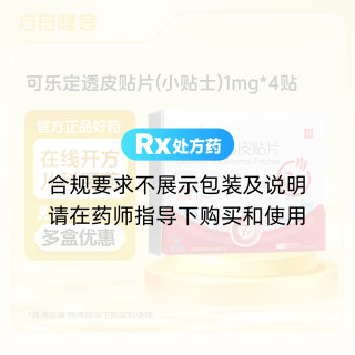 可乐定透皮贴片(小贴士)