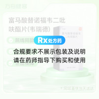 富马酸替诺福韦二吡呋酯片(韦瑞德)