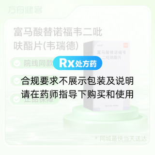 富马酸替诺福韦二吡呋酯片(韦瑞德)