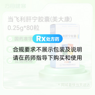 当飞利肝宁胶囊(美大康)
