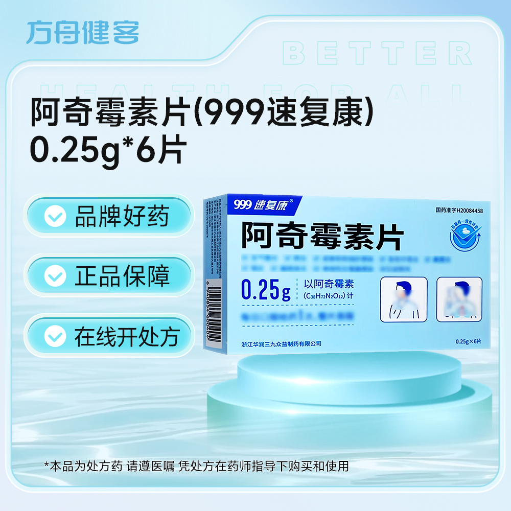 阿奇霉素片(999)