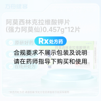 阿莫西林克拉维酸钾片(强力阿莫仙)