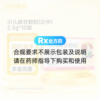 小儿麻甘颗粒(云中)