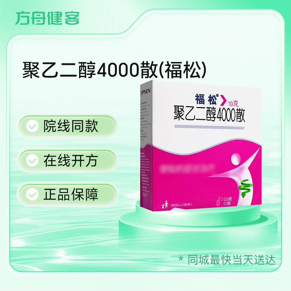 聚乙二醇4000散(福松)