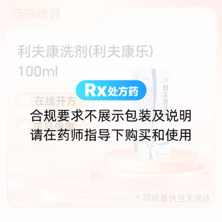 利夫康洗剂(利夫康乐)